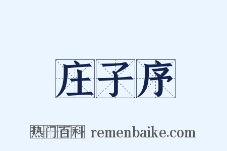 庄子序是什么意思的图片